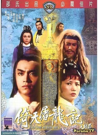 дорама Меч небес и сабля дракона 2 (Heaven Sword and Dragon Sabre 2: Yi tian tu long ji da jie ju) 05.03.19