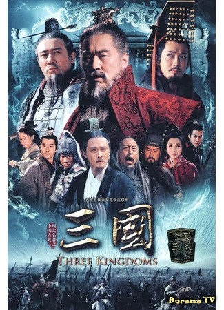 дорама Троецарствие (Three Kingdoms: San Guo) 06.03.19