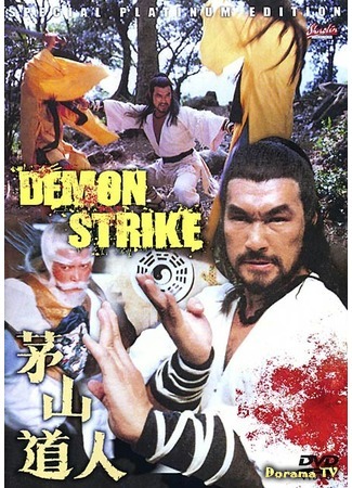 дорама Удар демона (Demon Strike: Mao shan dao ren) 06.03.19