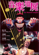 Музыкальный вампир