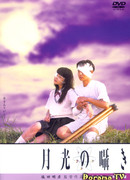 Шёпот лунного света