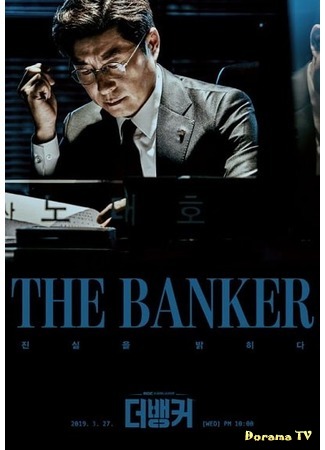 дорама Банкир (The Banker: 더 뱅커) 10.03.19