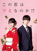 Будет ли эта любовь поражением?!