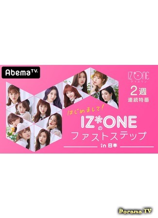 дорама Nice to Meet You! IZ*ONE’s First Steps in Japan (Hajimemashite! IZ*ONE no first step in Nippon) 13.03.19