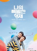 Мой особенный брат