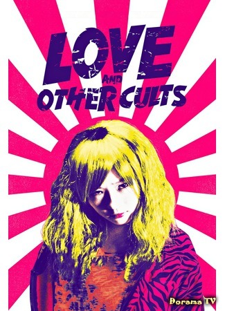 дорама Любовь и другие виды одержимости (Love and Other Cults: Kemonomichi) 15.03.19