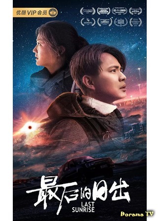 дорама Последний рассвет (Last Sunrise: Zui hou de ri chu) 16.03.19