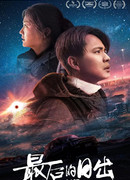 Последний рассвет