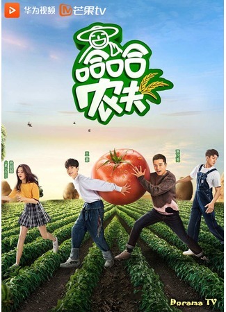 дорама Haha Farmer (哈哈农夫) 17.03.19