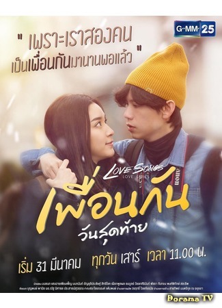 дорама Последний день дружбы (Love Songs Love Series: Final Day of Friendship: Puen Kan Wan Soodtai) 19.03.19