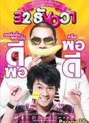 Любовная ошибка 32-го декабря