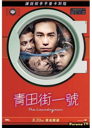 дорама Прачечник (The Laundryman: Qingtian jie yi hao) 23.03.19