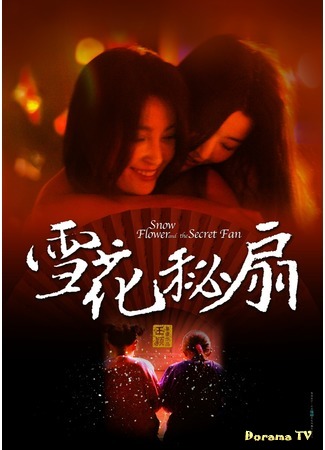 дорама Снежный Цветок и заветный веер (Snow Flower and the Secret Fan: Xue Hua Yu Mi Shan) 25.03.19
