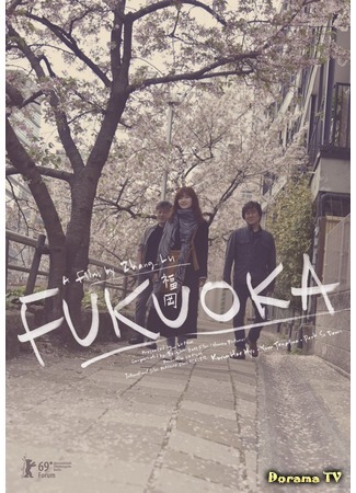 дорама Фукуока (Fukuoka: 후쿠오카) 29.03.19