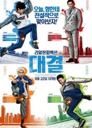 Дуэль: Финальный раунд