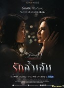 Пятничный клуб 11: Любовь за гранью