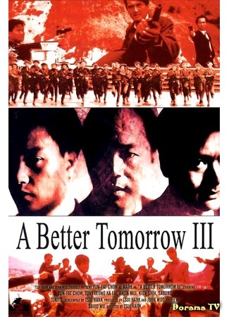 дорама Светлое будущее 3: Любовь и смерть в Сайгоне (A Better Tomorrow 3: Ying hung boon sik III: Zik yeung ji gor) 31.03.19