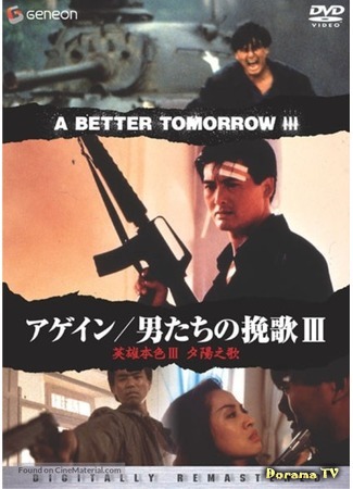 дорама Светлое будущее 3: Любовь и смерть в Сайгоне (A Better Tomorrow 3: Ying hung boon sik III: Zik yeung ji gor) 31.03.19