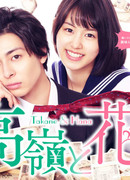 Таканэ и Хана