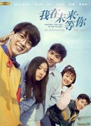 Жду тебя в будущем