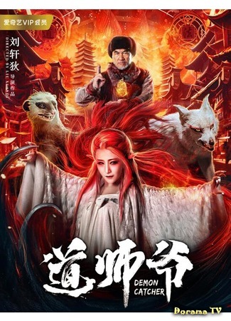 дорама Охотник на демонов (Demon Catcher: Dao shi ye) 01.04.19