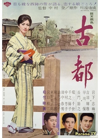 дорама Старая столица (1963) (Twin Sisters of Kyoto: Koto) 02.04.19