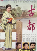 Старая столица (1963)