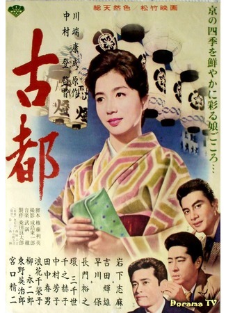 дорама Старая столица (1963) (Twin Sisters of Kyoto: Koto) 02.04.19