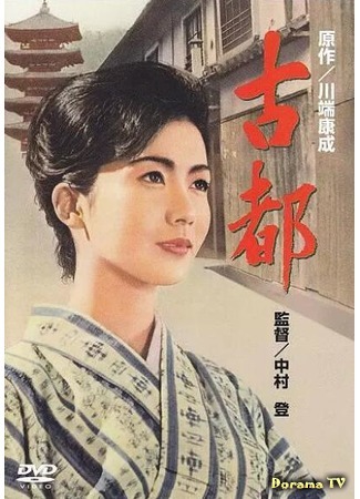 дорама Старая столица (1963) (Twin Sisters of Kyoto: Koto) 02.04.19