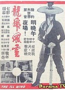 Больной ветер