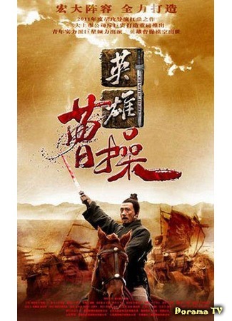 дорама Цао Цао (2015) (Cao Cao: 曹操) 02.04.19