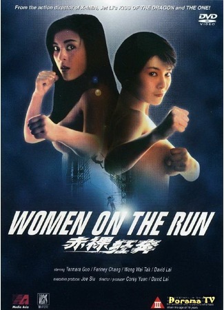 дорама Женщины в бегах (Women On The Run: Chi luo kuang ben) 02.04.19