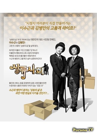 дорама Высшее общество (High Society (TV-show): 이수근 김병만의 상류사회) 03.04.19