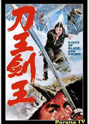 Короли клинков и мечей