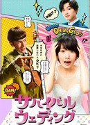 Свадьба на выживание