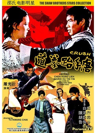 дорама Столкновение (1972) (Crush: Tang shou tai quan dao) 09.04.19