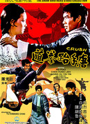 Столкновение (1972)