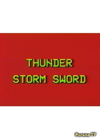 дорама Меч грома (Thunder Storm Sword: Duo ming yan luo) 09.04.19