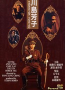 Кавасима Ёсико. Последняя принцесса Маньчжурии