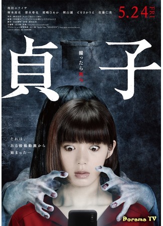 дорама Садако (Sadako (2019): 貞子) 13.04.19