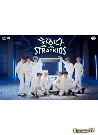 дорама В поисках Stray Kids (Finding Stray Kids: 찾았다 스트레이 키즈) 13.04.19