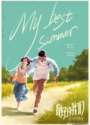 Мое лучшее лето