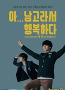 Так рад учиться в школе для мальчиков