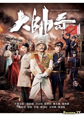 дорама Красавчик в мундире (The Learning Curve of a Warlord: 大帥哥) 16.04.19