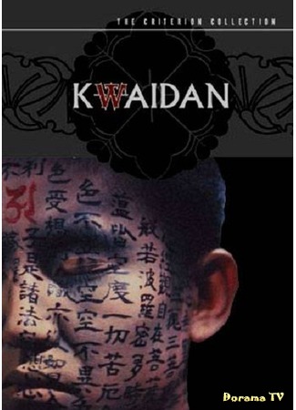 дорама Кайдан (Kwaidan: Kaidan) 17.04.19