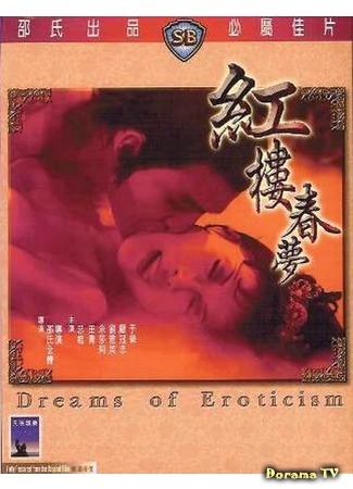 дорама Мечты о наслаждении (Dreams Of Eroticism: Hong lou chun meng) 19.04.19