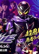 Время Райдеров: Камен Райдер Шиноби