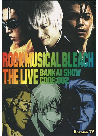 дорама Рок-мюзикл Блич: Банкай-шоу Код 002 (Rock Musical Bleach The Live Bankai Show Code 002: ROCK MUSICAL BLEACH the LIVE 卍解SHOW code002) 23.04.19