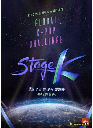 дорама Stage K (스테이지 K) 23.04.19