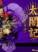 История тайко: Хидэёси. Человек, захвативший Японию